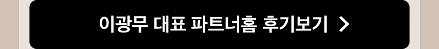 이광무 대표 파트너홈 후기보기
