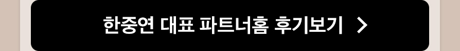 한중연 대표 파트너홈 후기보기