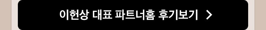 이헌상 대표 파트너홈 후기보기