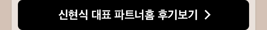 신현식 대표 파트너홈 후기보기
