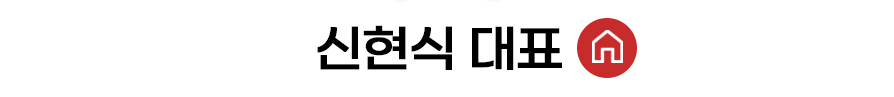 신현식 대표 홈 바로가기