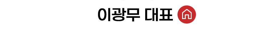 이광무 대표 홈 바로가기
