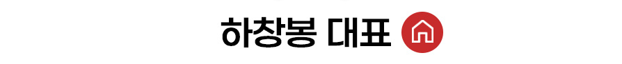 하창봉 대표 홈 바로가기