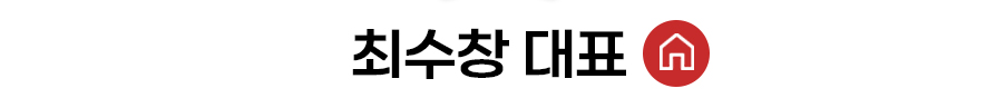 최수창 대표 홈 바로가기