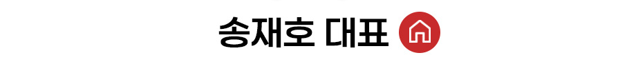 송재호 대표 홈 바로가기