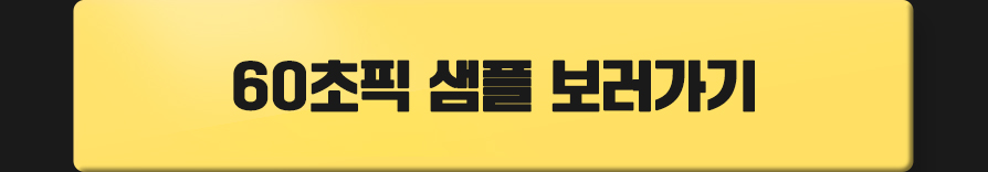 60초픽 샘플 보러가기