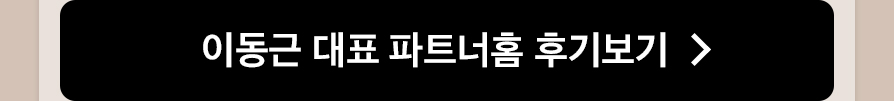 이동근 대표 파트너홈 후기보기