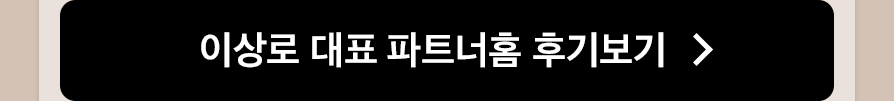 이상로 대표 파트너홈 후기보기