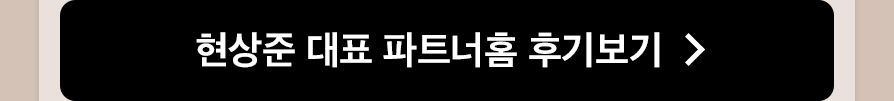 현상준 대표 파트너홈 후기보기