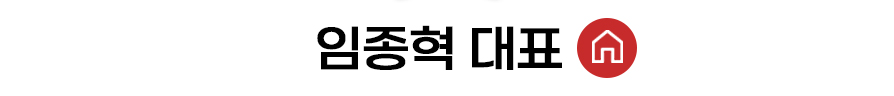 임종혁 대표 홈 바로가기