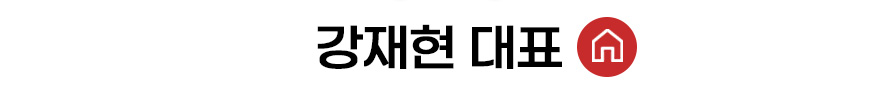강재현 대표 홈 바로가기