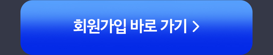 회원가입 바로가기