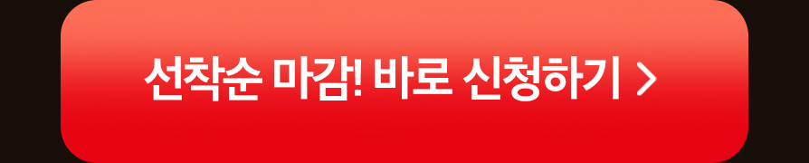 선착순 신청하기