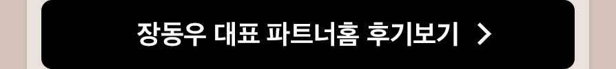 장동우 대표 파트너홈 후기보기