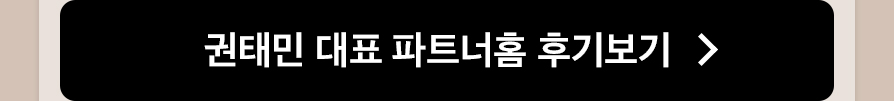 권태민 대표 파트너홈 후기보기