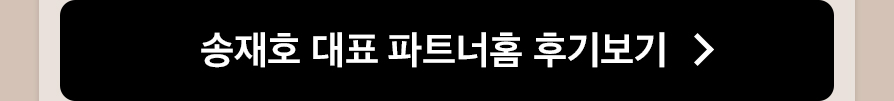 송재호 대표 파트너홈 후기보기