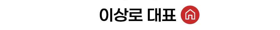 이상로 대표 홈