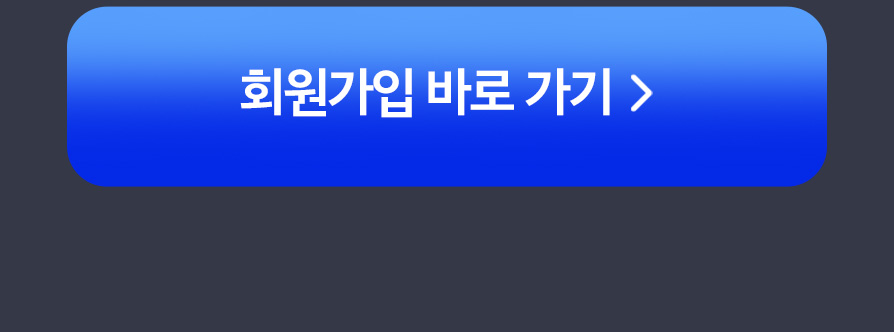 회원가입 바로가기
