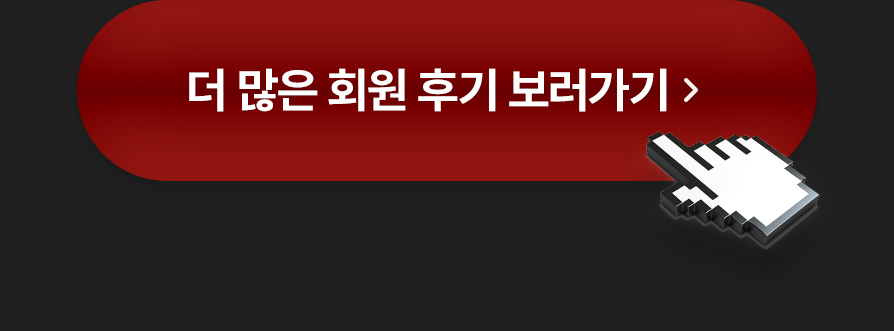 더 많은 회원후기 보러가기