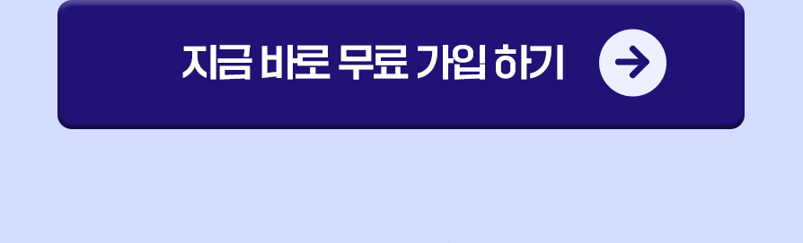 지금 바로 무료 가입하기