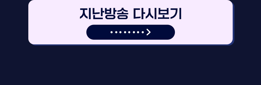 지난방송 다시보기