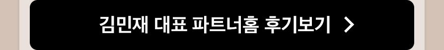 김민재 대표 파트너홈 후기보기