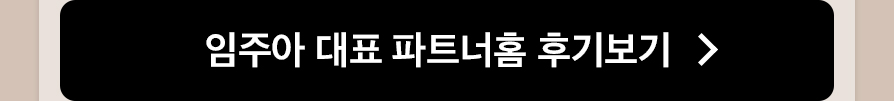 임주아 대표 파트너홈 후기보기