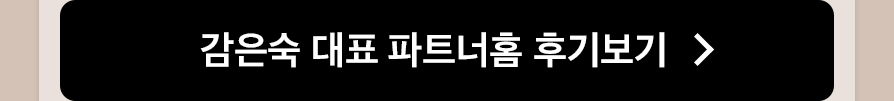 감은숙 대표 파트너홈 후기보기