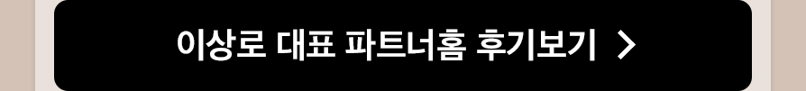 이상로 대표 파트너홈 후기보기