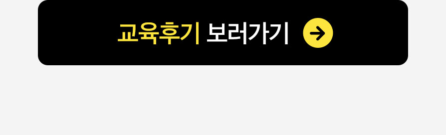 교육후기 보러보기