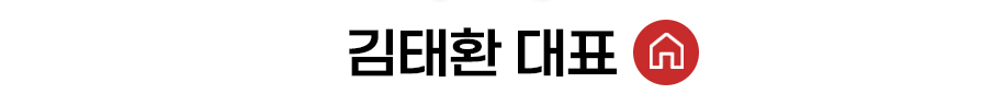 김태환 대표 홈 바로가기