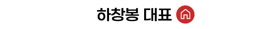 하창봉 대표 홈 바로가기