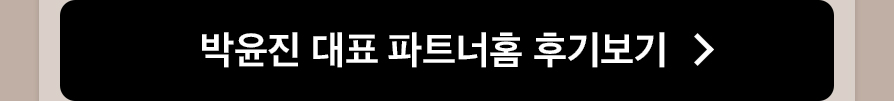 박윤진 대표 파트너홈 후기보기