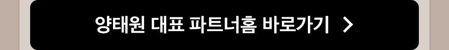 양태원 대표 파트너홈 바로가기