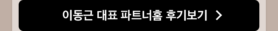 이동근 대표 파트너홈 후기보기