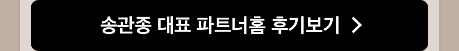 송관종 대표 파트너홈 후기보기