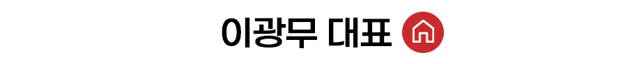 이광무 대표 홈