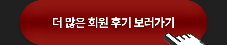 회원 후기 보러가기