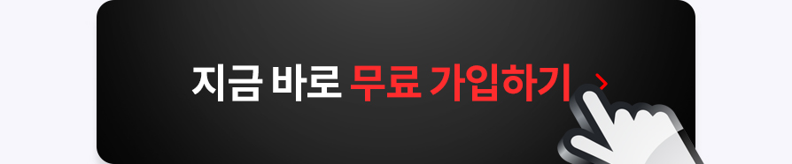 지금 바로 무료 가입하기