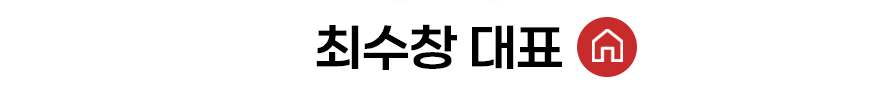 최수창 대표 홈
