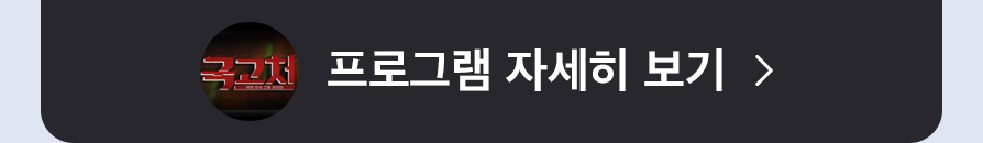 국고처 프로그램 자세히 보기