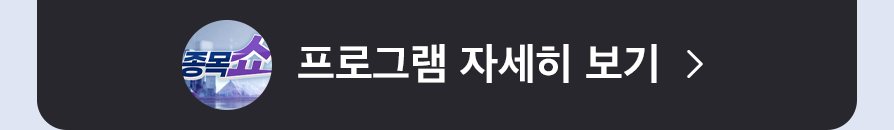 종목쇼 프로그램 자세히 보기