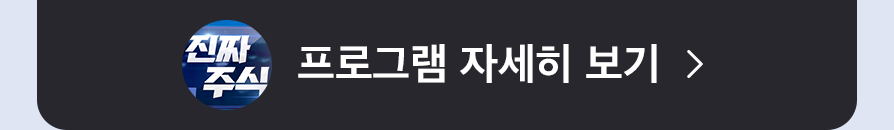 진짜주식 프로그램 자세히 보기