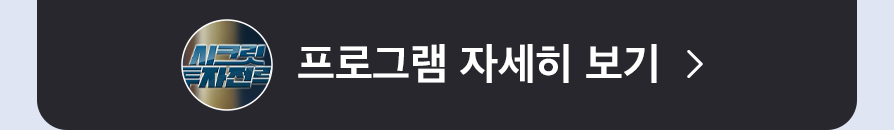 시크릿 투자전략 프로그램 자세히 보기