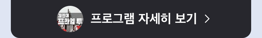 김민재 프라임 투자 프로그램 자세히 보기