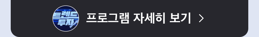  트렌드 투자 프로그램 자세히 보기