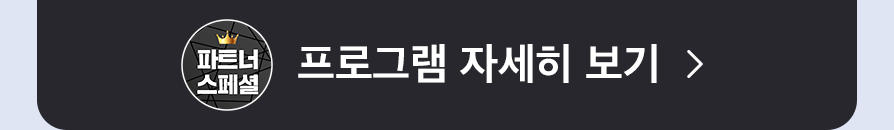  파트너 스페셜 프로그램 자세히 보기