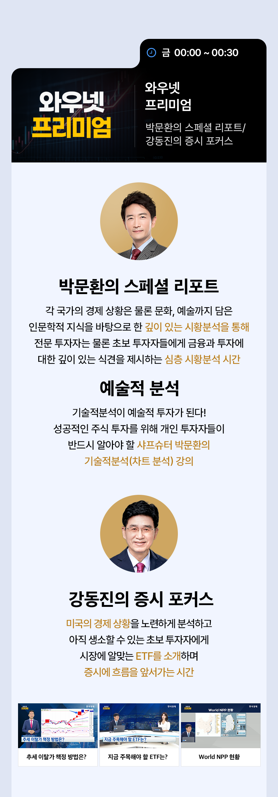 웰컴와우넷 출연 프로그램 | 와우넷