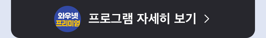  와우넷 프리미엄 프로그램 자세히 보기
