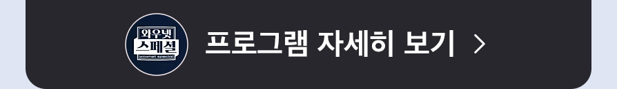  와우넷 스페셜 프로그램 자세히 보기